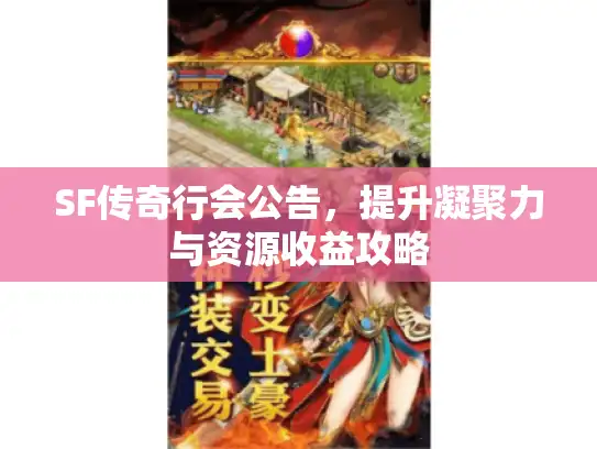 SF传奇行会公告，提升凝聚力与资源收益攻略