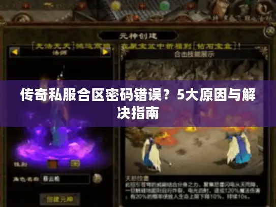传奇私服合区密码错误？5大原因与解决指南