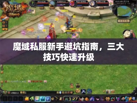 魔域私服新手避坑指南，三大技巧快速升级