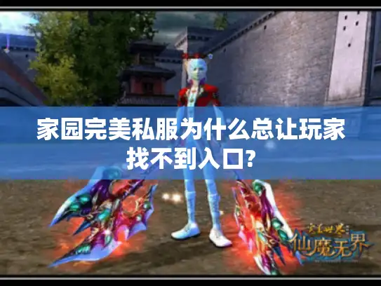 家园完美私服为什么总让玩家找不到入口?