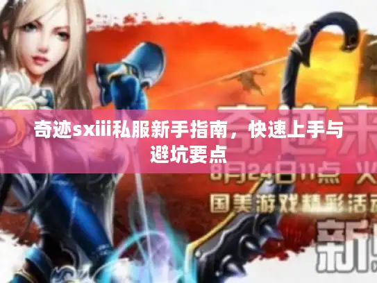 奇迹sxiii私服新手指南，快速上手与避坑要点