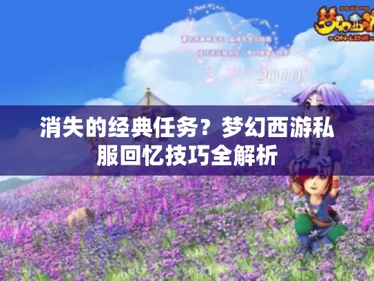 消失的经典任务？梦幻西游私服回忆技巧全解析