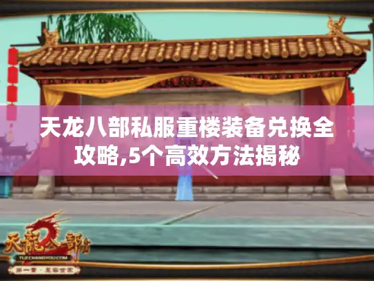 天龙八部私服重楼装备兑换全攻略,5个高效方法揭秘