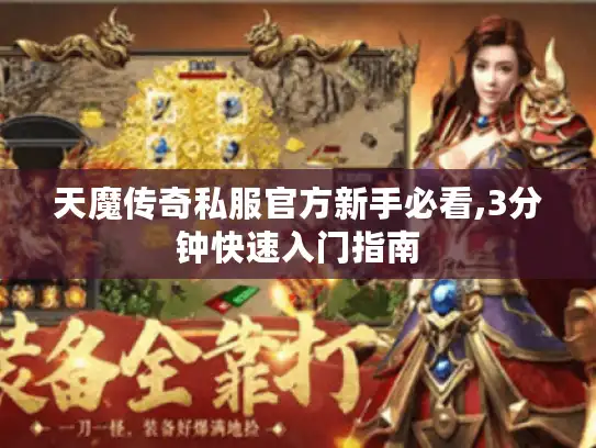 天魔传奇私服官方新手必看,3分钟快速入门指南