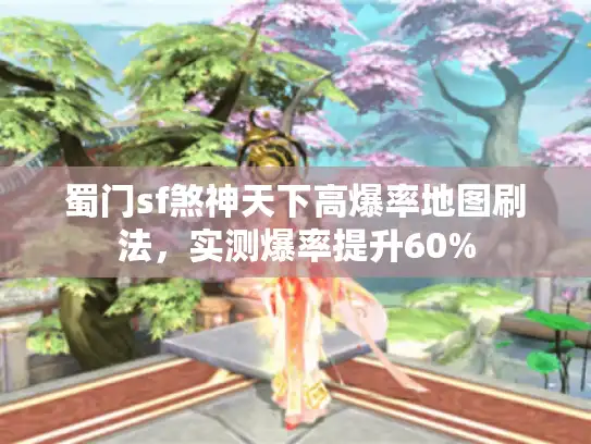 蜀门sf煞神天下高爆率地图刷法，实测爆率提升60%