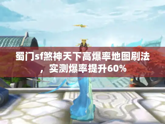 蜀门sf煞神天下高爆率地图刷法，实测爆率提升60%