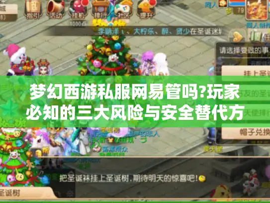 梦幻西游私服网易管吗?玩家必知的三大风险与安全替代方案