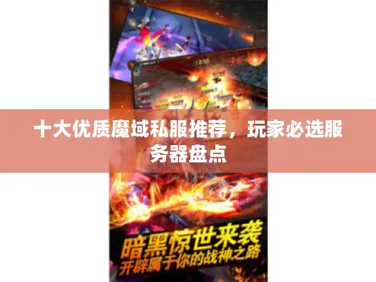 十大优质魔域私服推荐，玩家必选服务器盘点