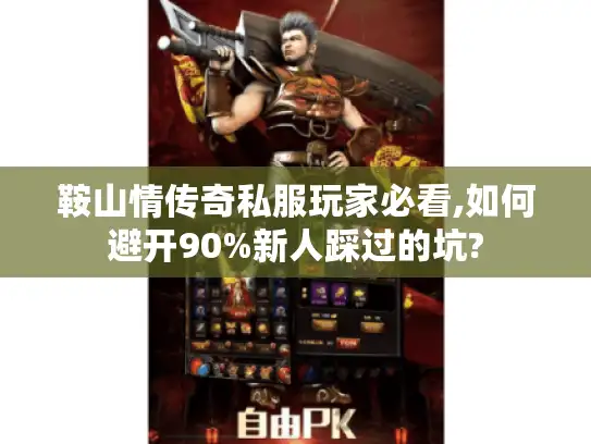 鞍山情传奇私服玩家必看,如何避开90%新人踩过的坑?