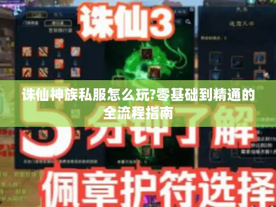 诛仙神族私服怎么玩?零基础到精通的全流程指南