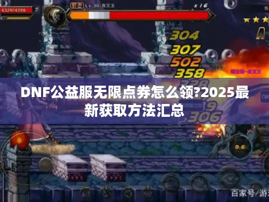 DNF公益服无限点券怎么领?2025最新获取方法汇总