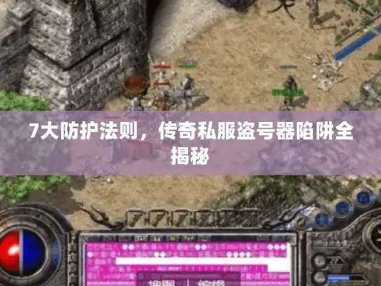 7大防护法则,传奇私服盗号器陷阱全揭秘 7大防护法则,传奇私服盗号器陷阱全揭秘