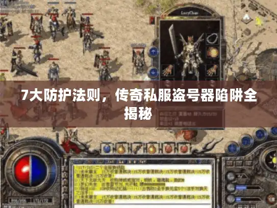 7大防护法则,传奇私服盗号器陷阱全揭秘 7大防护法则,传奇私服盗号器陷阱全揭秘