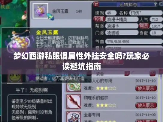 梦幻西游私服调属性外挂安全吗?玩家必读避坑指南