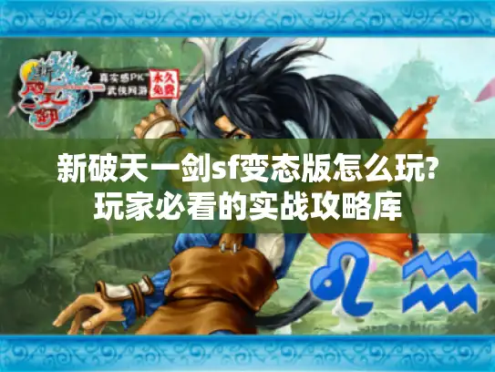 新破天一剑sf变态版怎么玩?玩家必看的实战攻略库 新破天一剑sf变态版怎么玩?玩家必看的实战攻略库