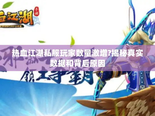 热血江湖私服玩家数量激增?揭秘真实数据和背后原因 热血江湖私服玩家数量激增?揭秘真实数据和背后原因