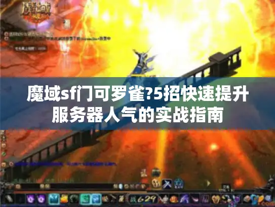 魔域sf门可罗雀?5招快速提升服务器人气的实战指南