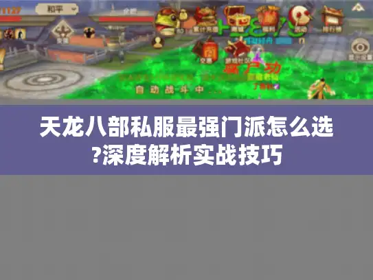 天龙八部私服最强门派怎么选?深度解析实战技巧