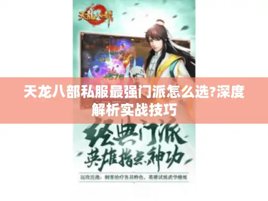 天龙八部私服最强门派怎么选?深度解析实战技巧