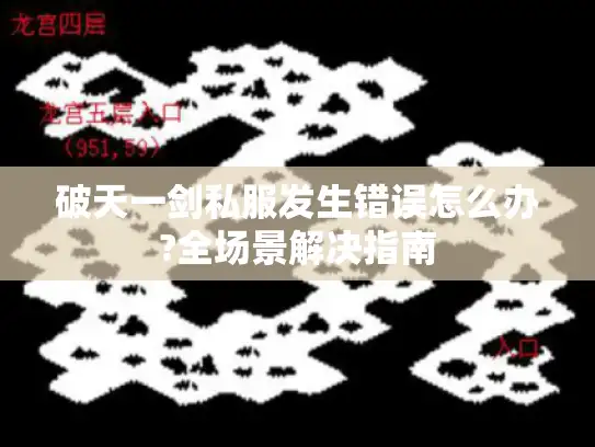 破天一剑私服发生错误怎么办?全场景解决指南