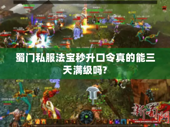 蜀门私服法宝秒升口令真的能三天满级吗?