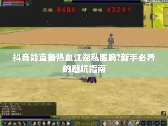 抖音能直播热血江湖私服吗?新手必看的避坑指南