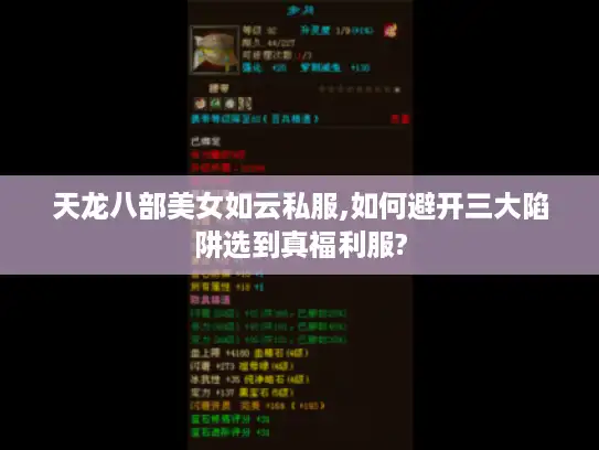 天龙八部美女如云私服,如何避开三大陷阱选到真福利服?