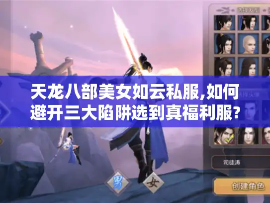 天龙八部美女如云私服,如何避开三大陷阱选到真福利服?