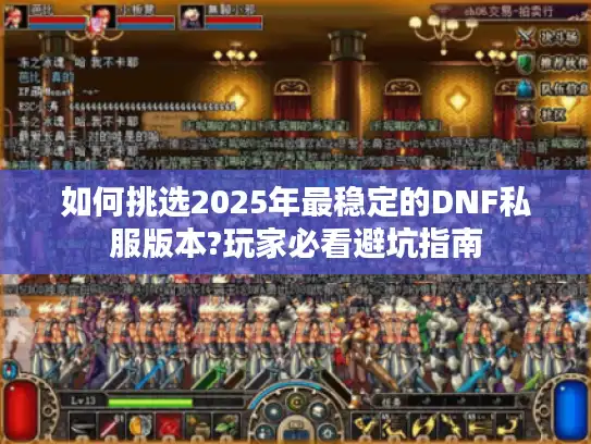 如何挑选2025年最稳定的DNF私服版本?玩家必看避坑指南