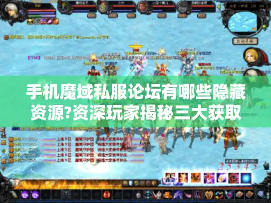 手机魔域私服论坛有哪些隐藏资源?资深玩家揭秘三大获取技巧