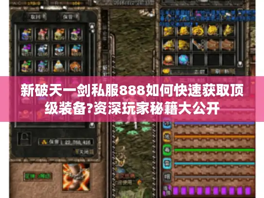 新破天一剑私服888如何快速获取顶级装备?资深玩家秘籍大公开