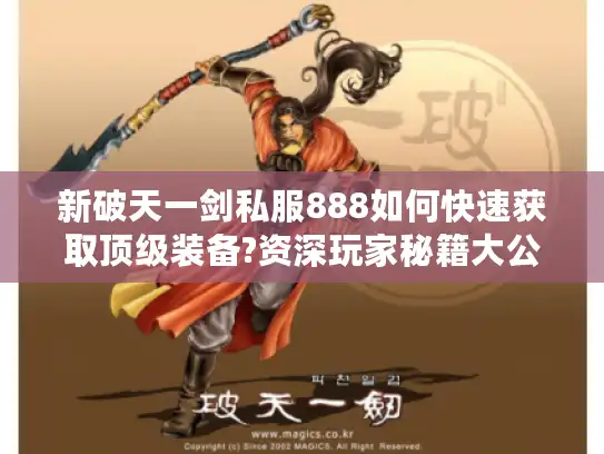 新破天一剑私服888如何快速获取顶级装备?资深玩家秘籍大公开