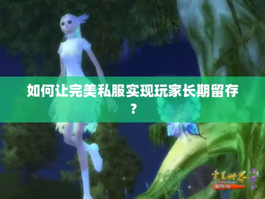 如何让完美私服实现玩家长期留存？