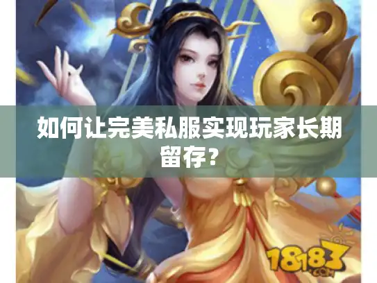 如何让完美私服实现玩家长期留存？
