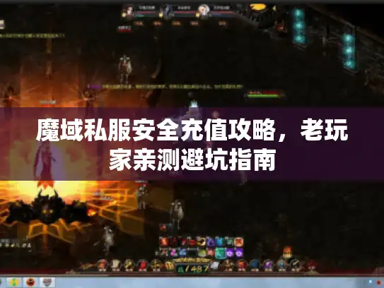 魔域私服安全充值攻略，老玩家亲测避坑指南