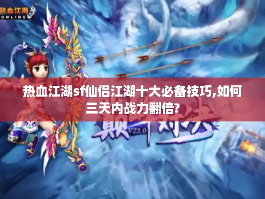 热血江湖sf仙侣江湖十大必备技巧,如何三天内战力翻倍?