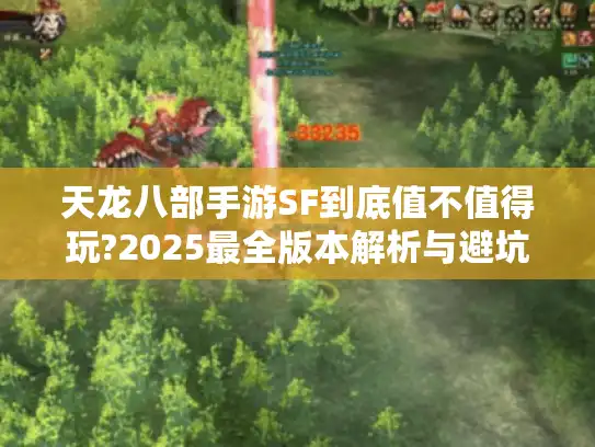 天龙八部手游SF到底值不值得玩?2025最全版本解析与避坑攻略