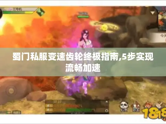 蜀门私服变速齿轮终极指南,5步实现流畅加速