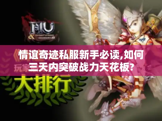 情谊奇迹私服新手必读,如何三天内突破战力天花板?