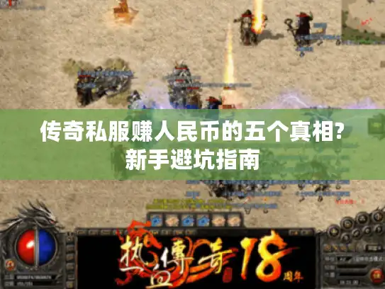 传奇私服赚人民币的五个真相?新手避坑指南 传奇私服赚人民币的五个真相?新手避坑指南