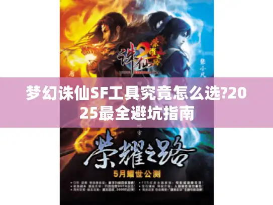 梦幻诛仙SF工具究竟怎么选?2025最全避坑指南