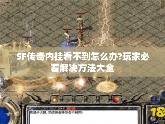 SF传奇内挂看不到怎么办?玩家必看解决方法大全