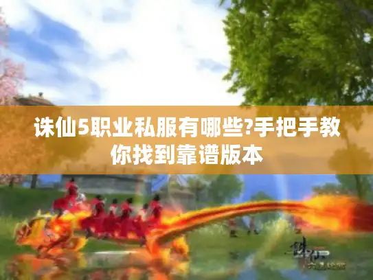 诛仙5职业私服有哪些?手把手教你找到靠谱版本 诛仙5职业私服有哪些?手把手教你找到靠谱版本