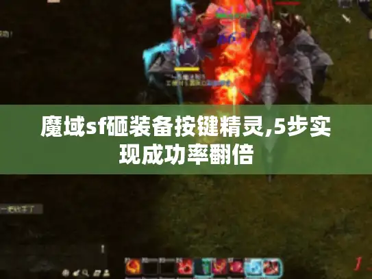 魔域sf砸装备按键精灵,5步实现成功率翻倍