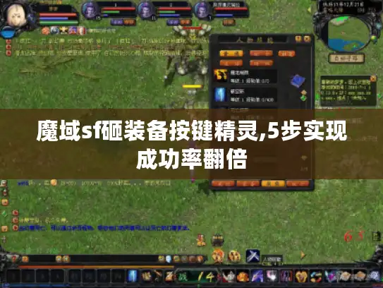 魔域sf砸装备按键精灵,5步实现成功率翻倍