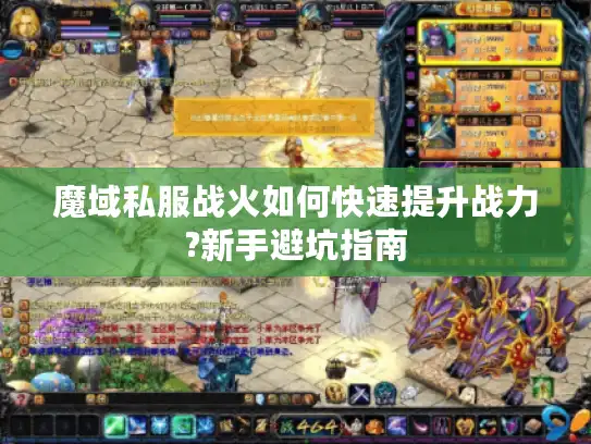 魔域私服战火如何快速提升战力?新手避坑指南 魔域私服战火如何快速提升战力?新手避坑指南