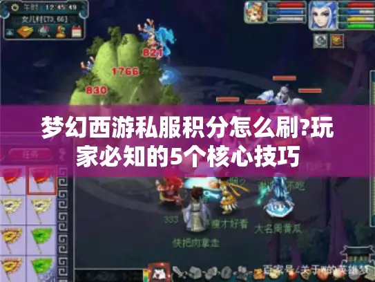梦幻西游私服积分怎么刷?玩家必知的5个核心技巧