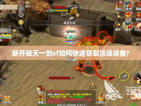 新开破天一剑sf如何快速获取顶级装备?