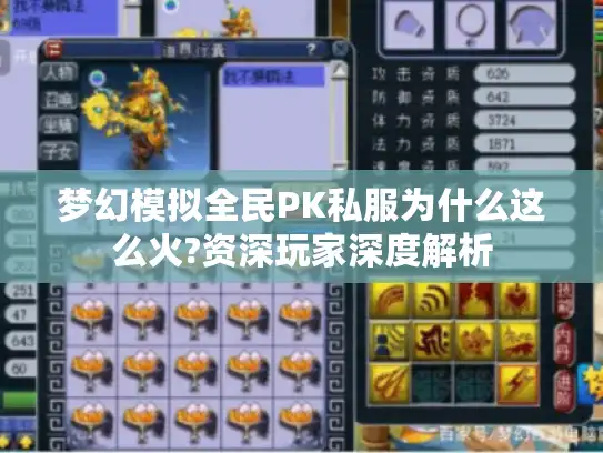 梦幻模拟全民PK私服为什么这么火?资深玩家深度解析