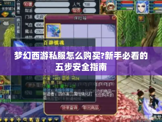梦幻西游私服怎么购买?新手必看的五步安全指南